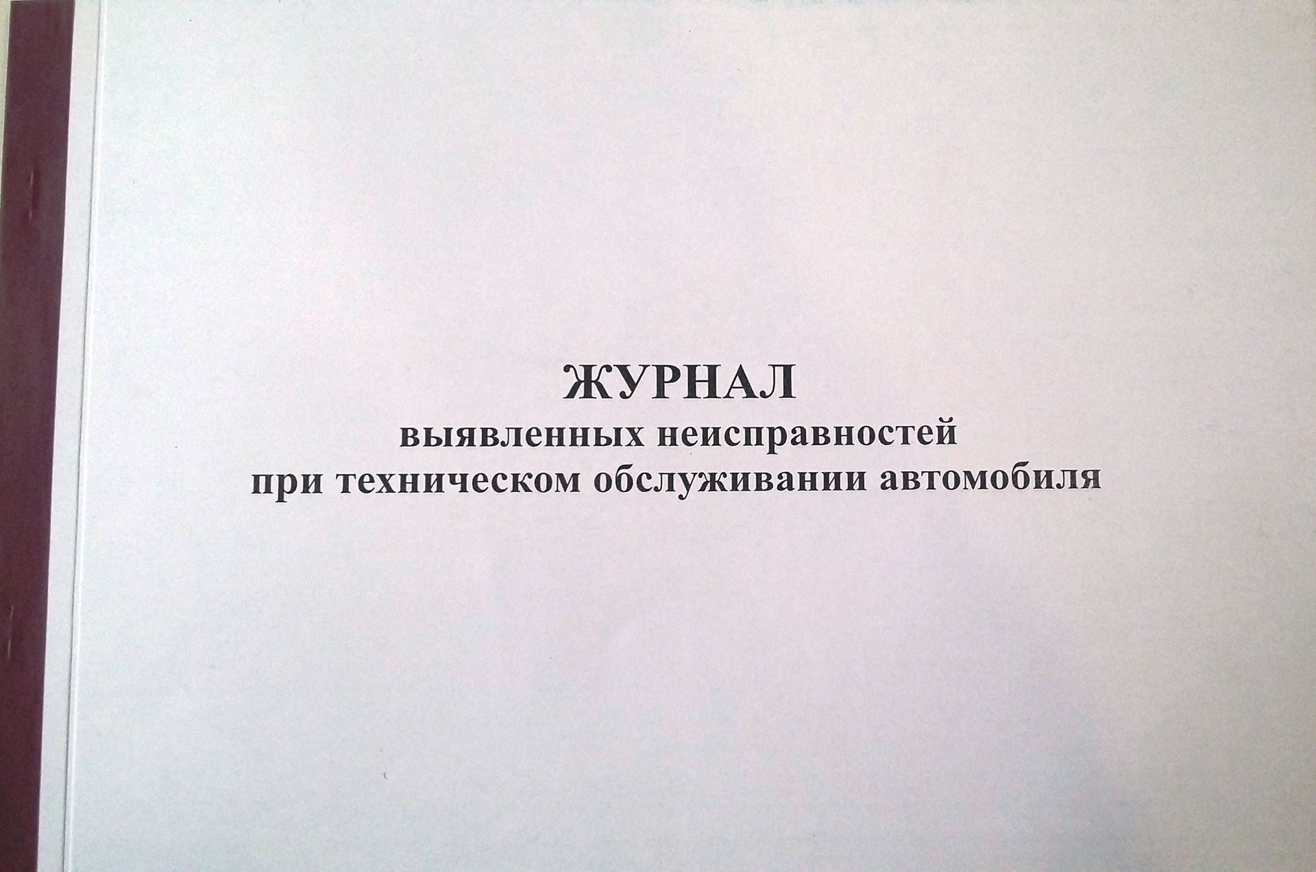 Журнал выявленных неисправностей при ТО автомобиля