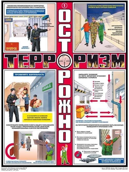 Осторожно! Терроризм